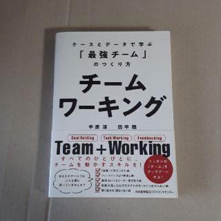 チームワーキング ケースとデータで学ぶ「最強のチーム」のつくり方(ビジネス/経済)