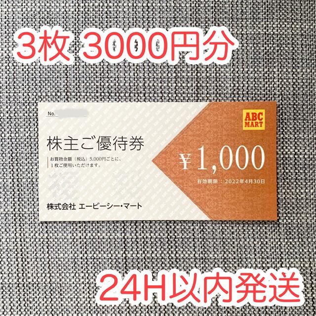 ABCマート 株主優待券 3枚 3000円分 クーポン チケット チケットの優待券/割引券(ショッピング)の商品写真