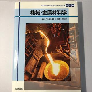機械・金属材料学(科学/技術)