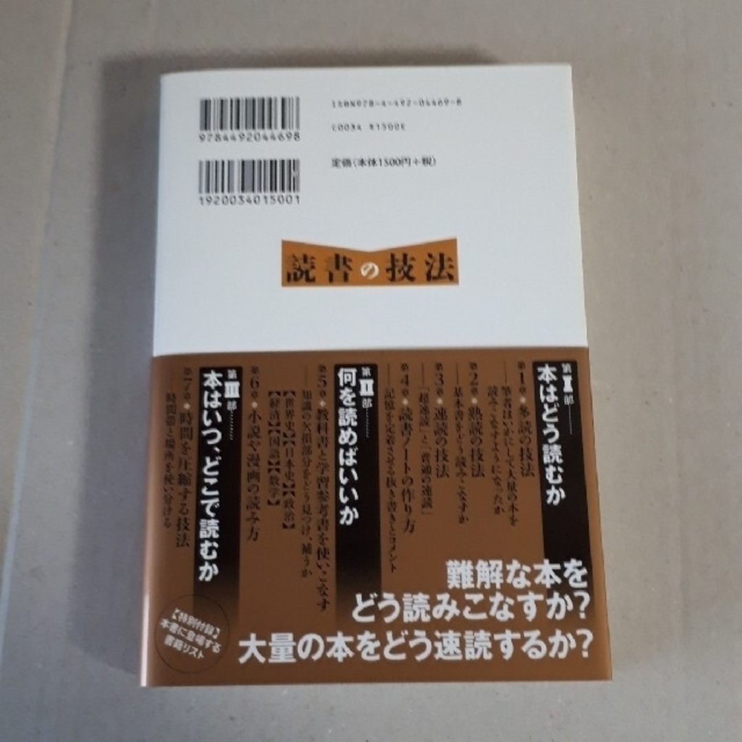 読書の技法 誰でも本物の知識が身につく熟読術・速読術「超」入門 エンタメ/ホビーの本(ビジネス/経済)の商品写真