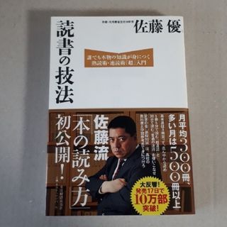 読書の技法 誰でも本物の知識が身につく熟読術・速読術「超」入門(ビジネス/経済)