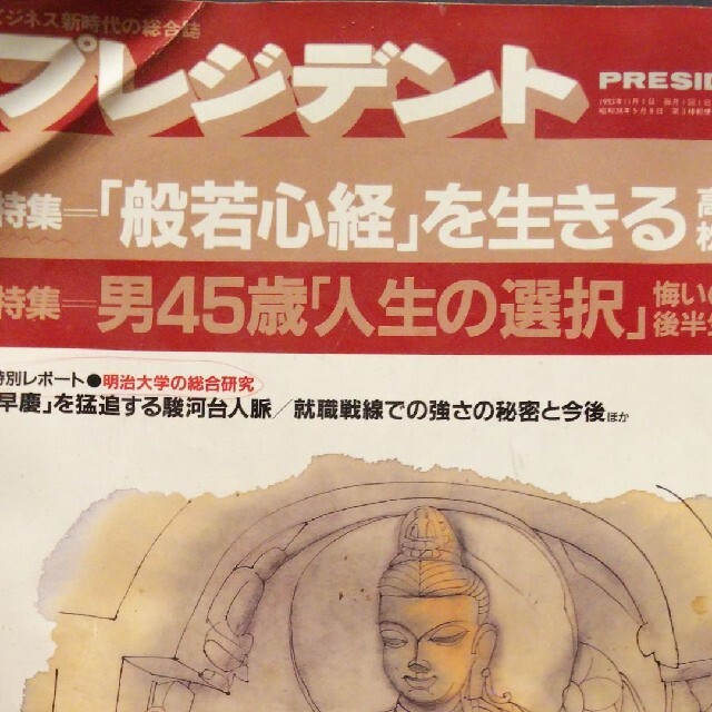 プレジデント「般若心経を生きる」「男45歳人生の選択」 エンタメ/ホビーの本(人文/社会)の商品写真