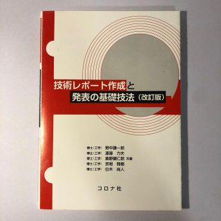 技術レポート作成と発表の基礎技法 改訂版(科学/技術)