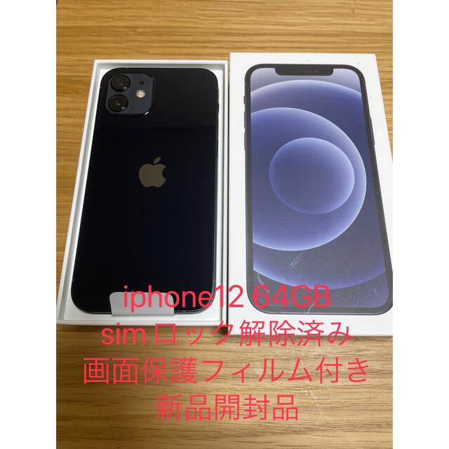 新品】iPhone12 ブラック 64GB SIMフリー 一括購入 利用制限○-