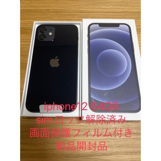 アイフォーン(iPhone)の【新品】iPhone12 ブラック 64GB SIMフリー 一括購入　利用制限○(スマートフォン本体)