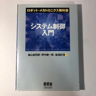 システム制御入門 ロボットメカニクス教科書(科学/技術)