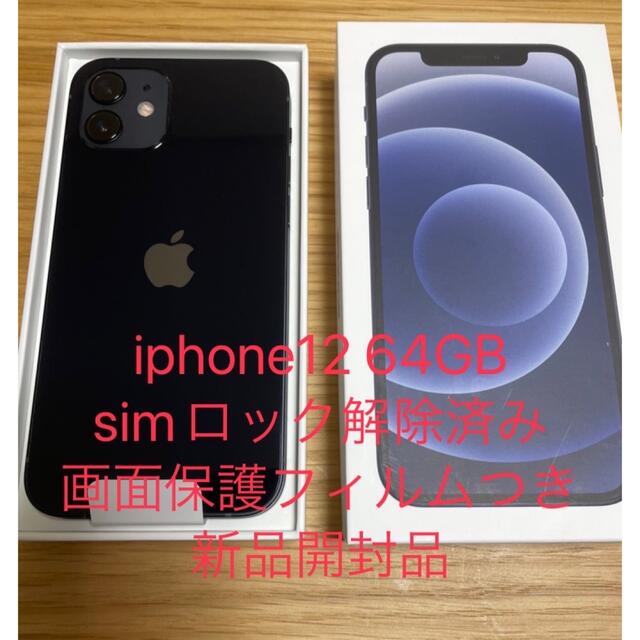 iPhone - 【新品】iPhone12 ブラック 64GB SIMフリー 一括購入　利用制限○