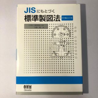 ＪＩＳにもとづく標準製図法 第１５全訂版(科学/技術)