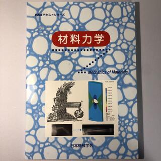 材料力学　JSMEテキストシリーズ　日本機械学会(科学/技術)