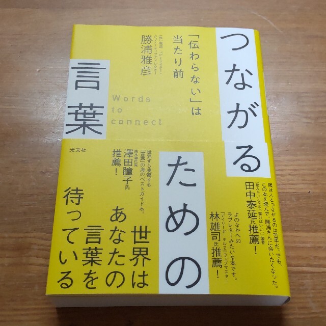 つながるための言葉 「伝わらない」は当たり前 エンタメ/ホビーの本(ビジネス/経済)の商品写真