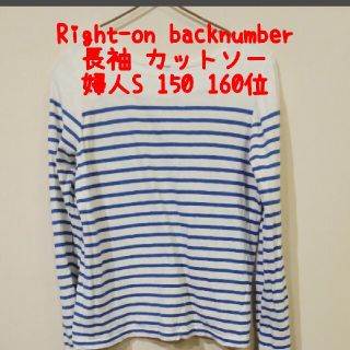 バックナンバー(BACK NUMBER)の婦人S  backnumber  Right-on 150 160(カットソー(長袖/七分))