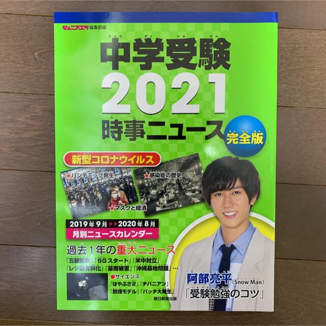 表紙阿部亮平⭐︎中学受験 2021 時事ニュース 完全版 エンタメ/ホビーの雑誌(その他)の商品写真