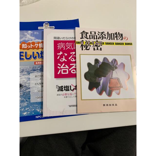 正しい塩の選び方　食品添加物の秘密　病気になる塩治る塩 エンタメ/ホビーの本(健康/医学)の商品写真