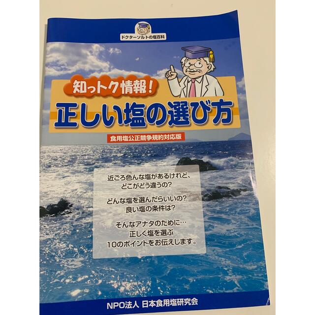 正しい塩の選び方　食品添加物の秘密　病気になる塩治る塩 エンタメ/ホビーの本(健康/医学)の商品写真