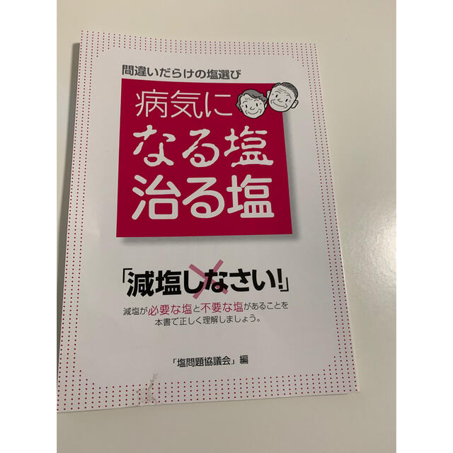 正しい塩の選び方　食品添加物の秘密　病気になる塩治る塩 エンタメ/ホビーの本(健康/医学)の商品写真