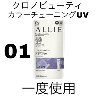 アリィー(ALLIE)のアリィー　クロノビューティ　カラーチューニングUV 01(日焼け止め/サンオイル)