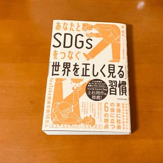 カドカワショテン(角川書店)のあなたとＳＤＧｓをつなぐ「世界を正しく見る」習慣(ビジネス/経済)