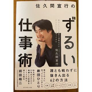 佐久間宣行のずるい仕事術 僕はこうして会社で消耗せずにやりたいことをやってき(ビジネス/経済)