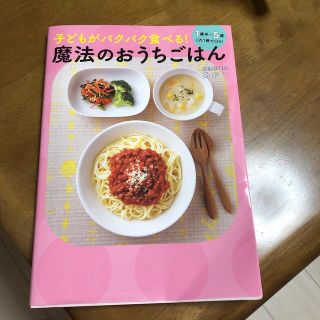 子どもがパクパク食べる！魔法のおうちごはん １歳半～５歳これ１冊でＯＫ！(結婚/出産/子育て)