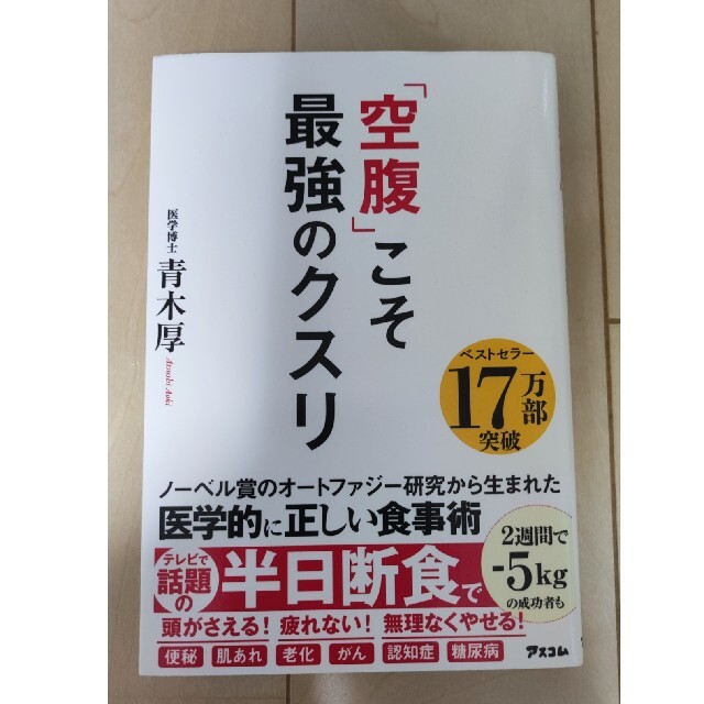 「空腹」こそ最強のクスリ エンタメ/ホビーの本(その他)の商品写真