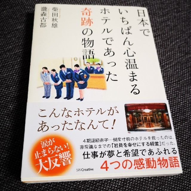 日本でいちばん心温まるホテルであった奇跡の物語 エンタメ/ホビーの本(その他)の商品写真