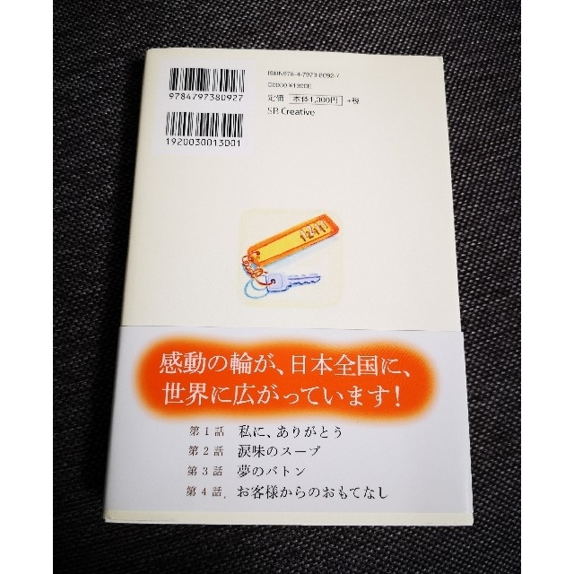 日本でいちばん心温まるホテルであった奇跡の物語 エンタメ/ホビーの本(その他)の商品写真