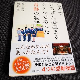 日本でいちばん心温まるホテルであった奇跡の物語(その他)