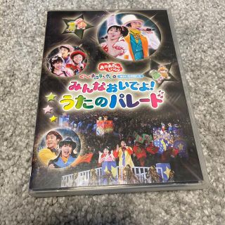 NHKおかあさんといっしょ　スペシャルステージ　みんなおいでよ！うたのパレード (キッズ/ファミリー)