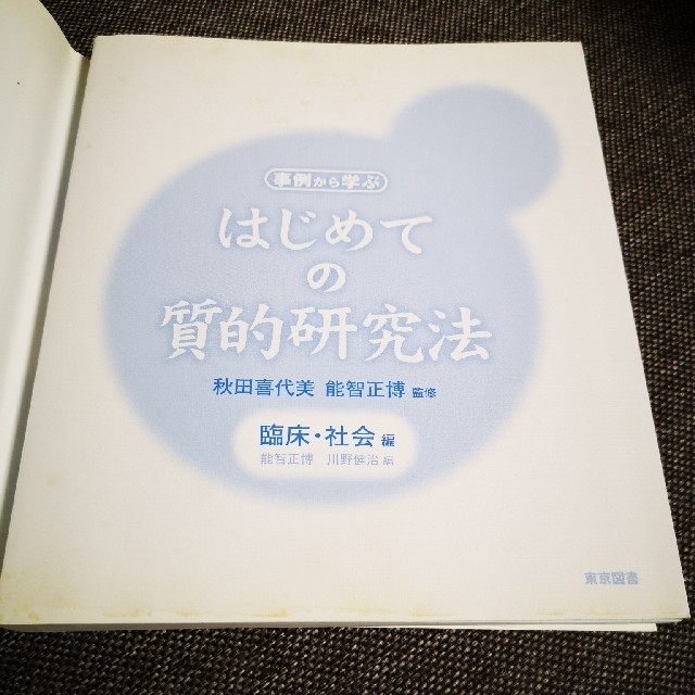 はじめての質的研究法 事例から学ぶ 臨床・社会編 エンタメ/ホビーの本(人文/社会)の商品写真