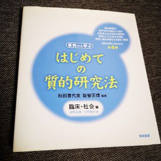 はじめての質的研究法 事例から学ぶ 臨床・社会編(人文/社会)