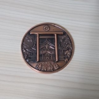靖国神社 参拝記念メダル(その他)