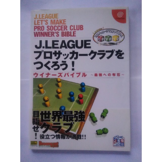 SEGA(セガ)のJ.LEAGUEプロサッカークラブをつくろう!ウイナーズバイブル~最強への布石~ エンタメ/ホビーの本(趣味/スポーツ/実用)の商品写真