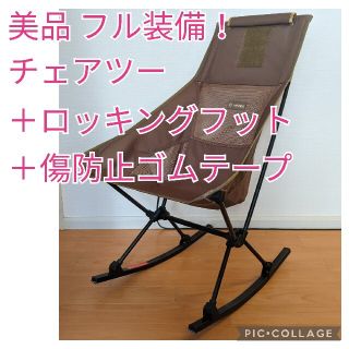 モンベル(mont bell)のほぼ未使用 Helinox チェアツー ロッキングフット(テーブル/チェア)