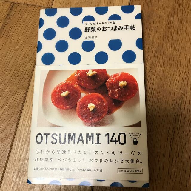 う－らのオ－ガニックな野菜のおつまみ手帖 Ｏｔｓｕｍａｍｉ　１４０ エンタメ/ホビーの本(料理/グルメ)の商品写真