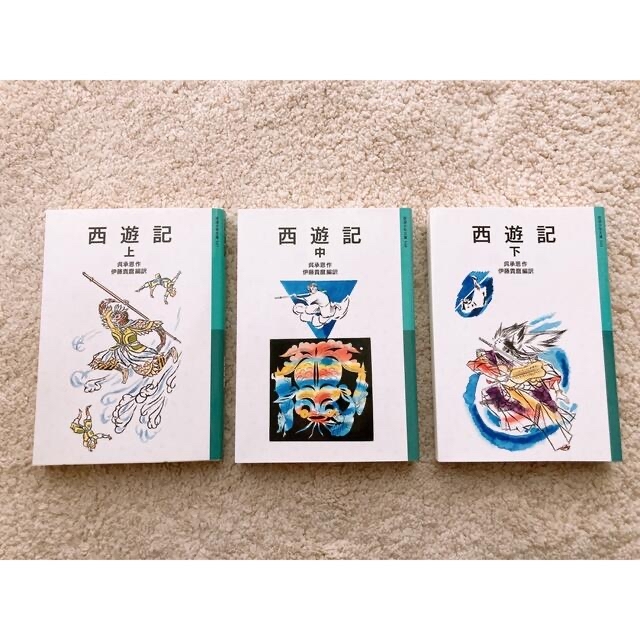 岩波書店(イワナミショテン)の西遊記　3冊セット エンタメ/ホビーの本(絵本/児童書)の商品写真