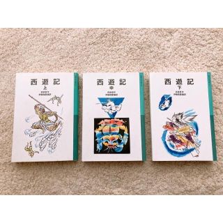 イワナミショテン(岩波書店)の西遊記　3冊セット(絵本/児童書)