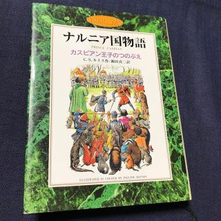 イワナミショテン(岩波書店)のカスピアン王子のつのぶえ ナルニア国物語(絵本/児童書)