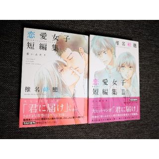 椎名軽穂恋愛女子短編集2冊セット(その他)