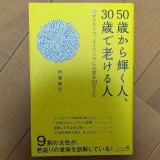 ５０歳から輝く人、３０歳で老ける人 アクティブ・エイジングに必要な３３のこと(ファッション/美容)