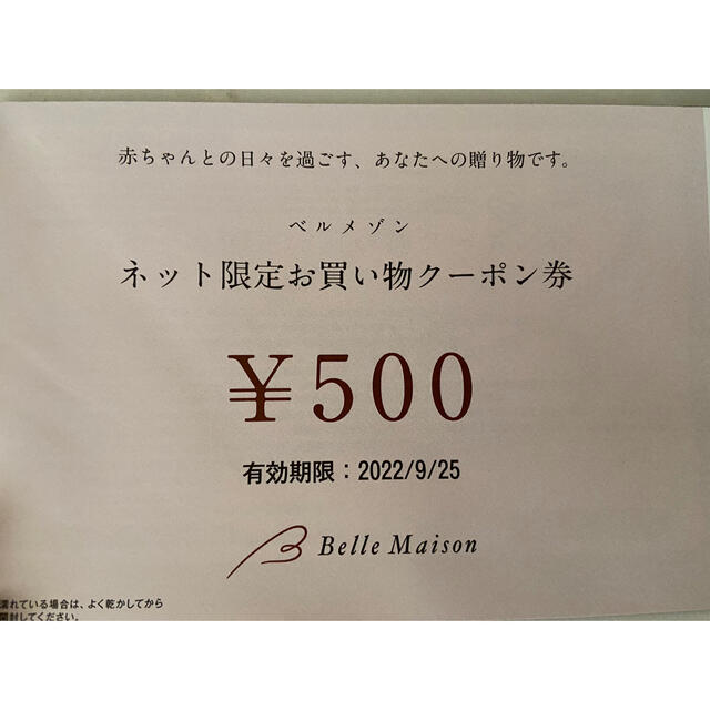 ベルメゾン(ベルメゾン)のネット限定　ベルメゾン　お買い物券　500円分 チケットの優待券/割引券(ショッピング)の商品写真