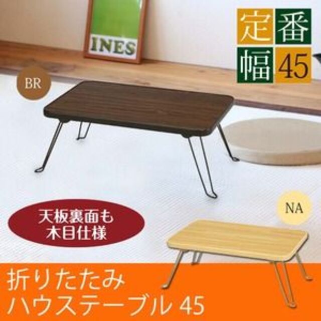 初売り】 【10個セット】ハウステーブル(45) 幅45cm×奥行30cm (ナチュラル) 折たたみテーブル - injaz-eldjazair.org 初売り】 【10個セット】ハウステーブル(45) 幅45cm×奥行30cm (ナチュラル) 折たたみテーブル - injaz-eldjazair.org