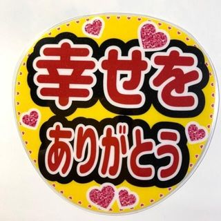 ファンサうちわ文字 「幸せをありがとう」規定内サイズ☆ラミネート(アイドルグッズ)