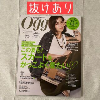 ショウガクカン(小学館)のOggi オッジ 2021年7月号 ⚠️抜けあり(ファッション)