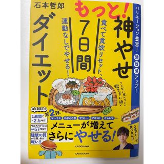 カドカワショテン(角川書店)のもっと！神やせ7日間ダイエット　(健康/医学)