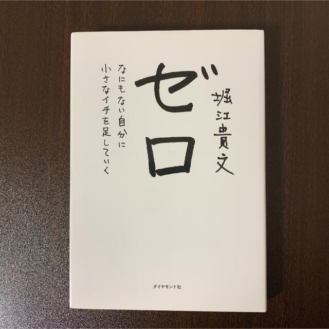 ダイヤモンド社(ダイヤモンドシャ)のゼロ なにもない自分に小さなイチを足していく エンタメ/ホビーの本(ビジネス/経済)の商品写真