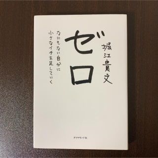 ダイヤモンドシャ(ダイヤモンド社)のゼロ なにもない自分に小さなイチを足していく(ビジネス/経済)