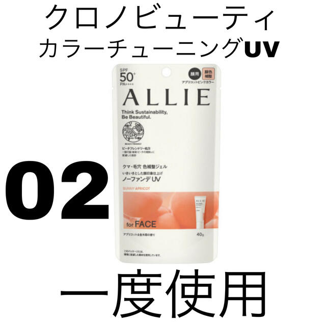 ALLIE(アリィー)のアリィー　クロノビューティ　カラーチューニングUV 02 コスメ/美容のボディケア(日焼け止め/サンオイル)の商品写真