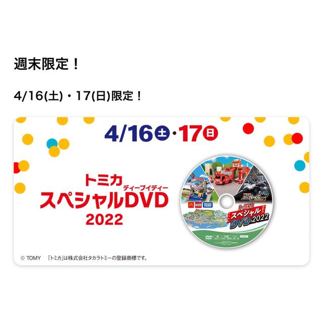 マクドナルド(マクドナルド)のマクドナルドハッピーセット　トミカ第1弾全4種　週末限定DVD付き　2022 エンタメ/ホビーのおもちゃ/ぬいぐるみ(ミニカー)の商品写真