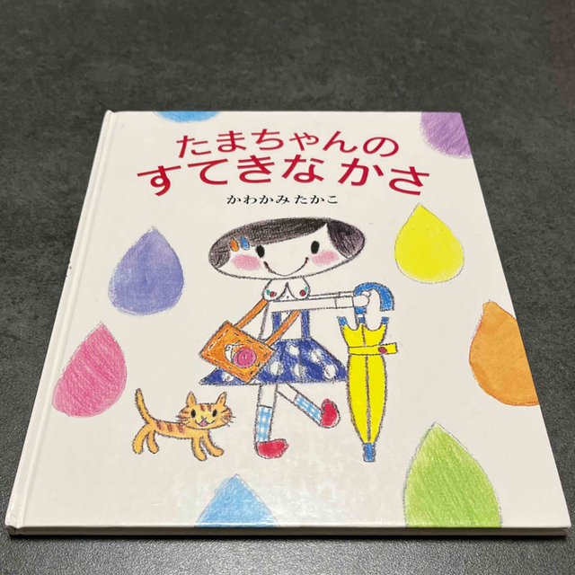 ちぃくま様専用 たまちゃんのすてきなかさ+せかいいちながいゾウさん