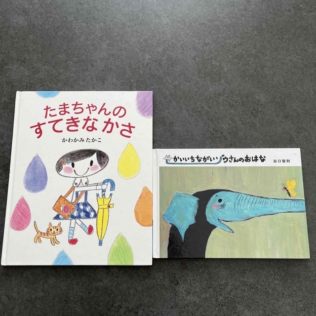 ちぃくま様専用 たまちゃんのすてきなかさ+せかいいちながいゾウさん
